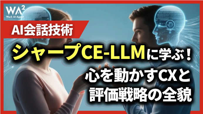 【AI会話技術】シャープCE-LLMに学ぶ！心を動かすCXと評価戦略の全貌