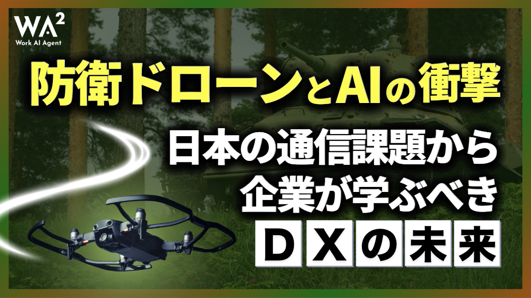 防衛ドローンとAIの衝撃:日本の通信課題から企業が学ぶべきDXの未来