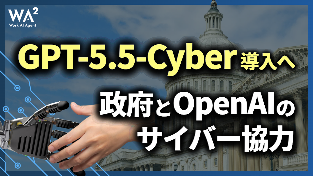 GPT-5.5-Cyber導入へ!政府とOpenAIのサイバー協力