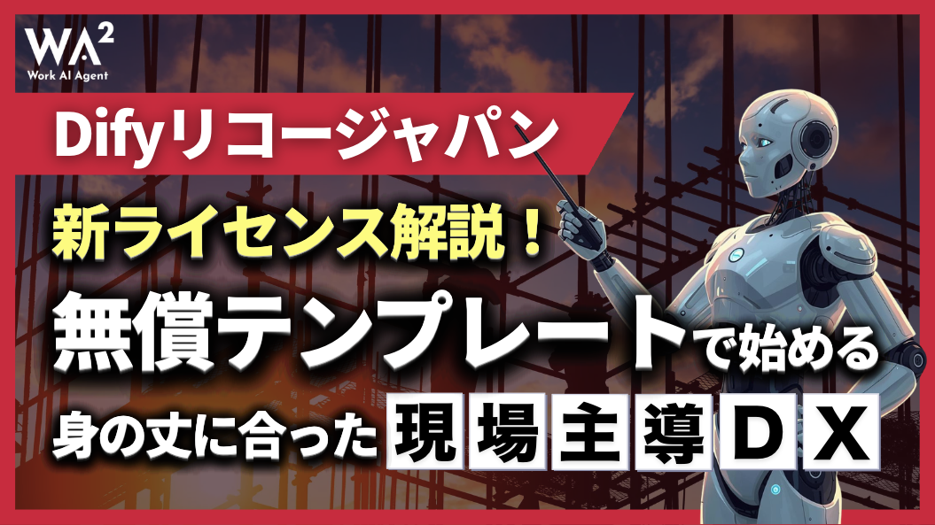 Difyリコージャパン新ライセンス解説!無償テンプレートで始める身の丈に合った現場主導DX