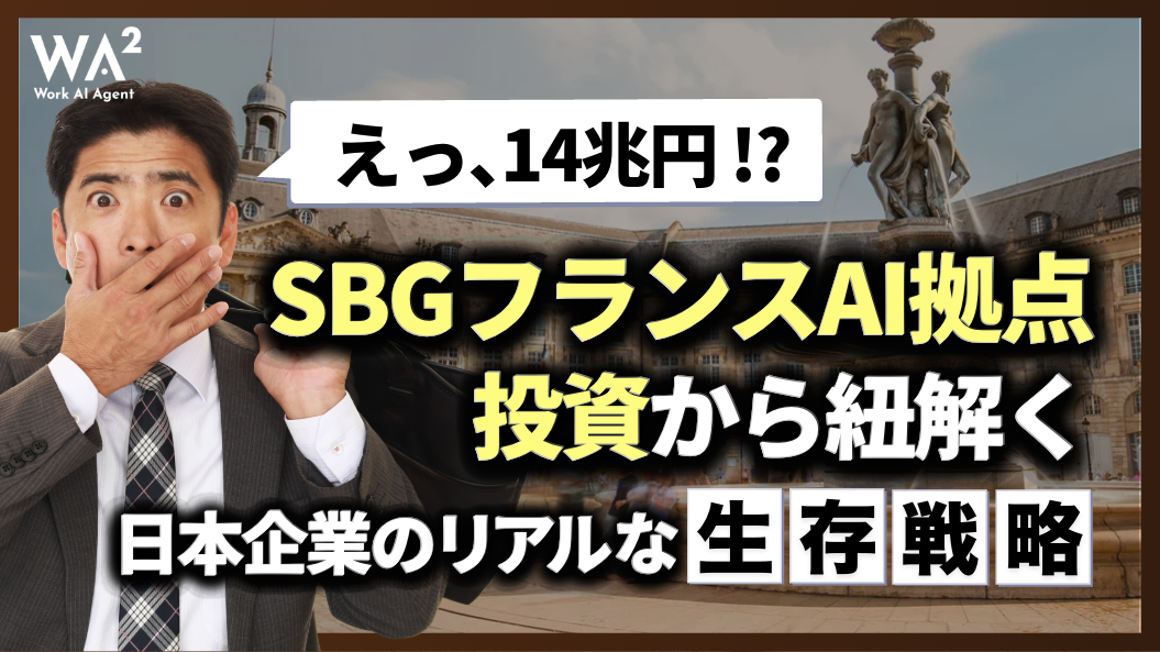 「えっ、14兆円!?」SBGフランスAI拠点投資から紐解く、日本企業のリアルな生存戦略