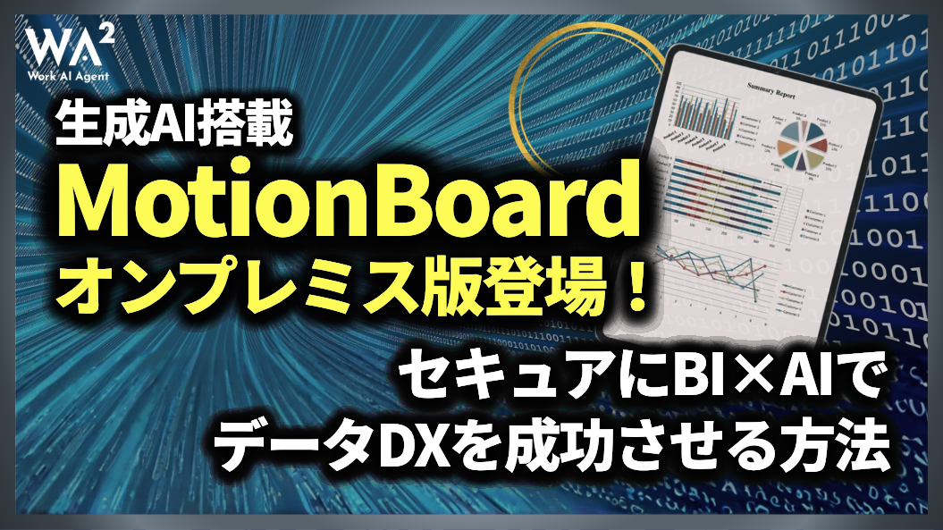 生成AI搭載MotionBoardオンプレミス版登場！セキュアにBI×AIでデータDXを成功させる方法
