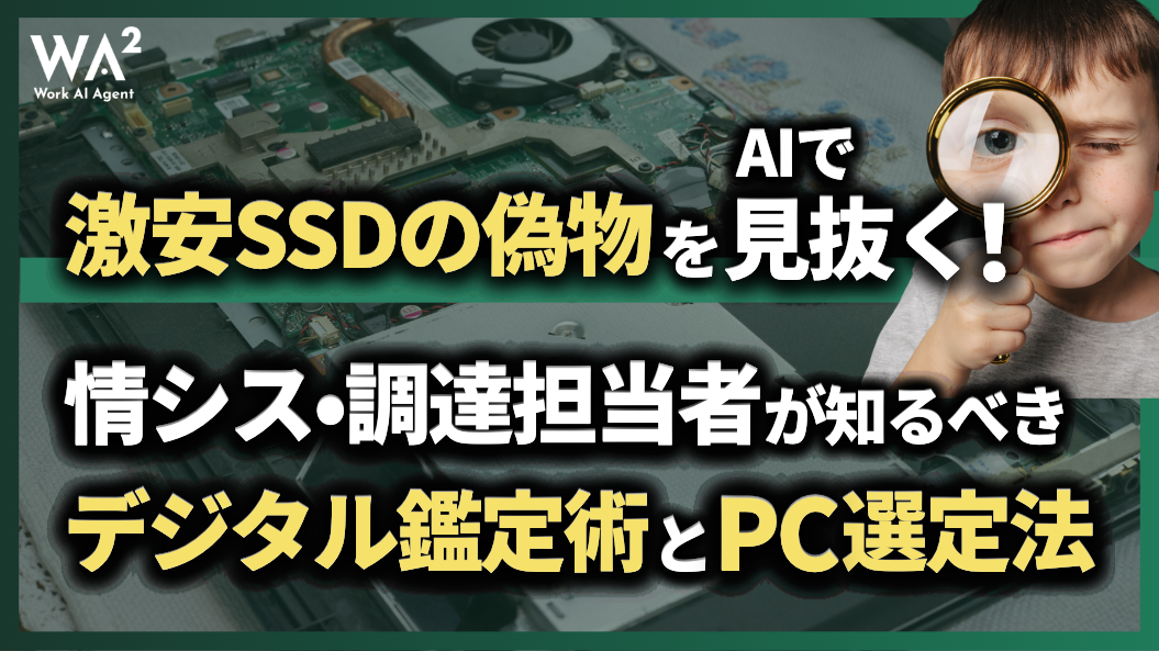 激安SSDの偽物をAIで見抜く!情シス・調達担当者が知るべきデジタル鑑定術とPC選定法
