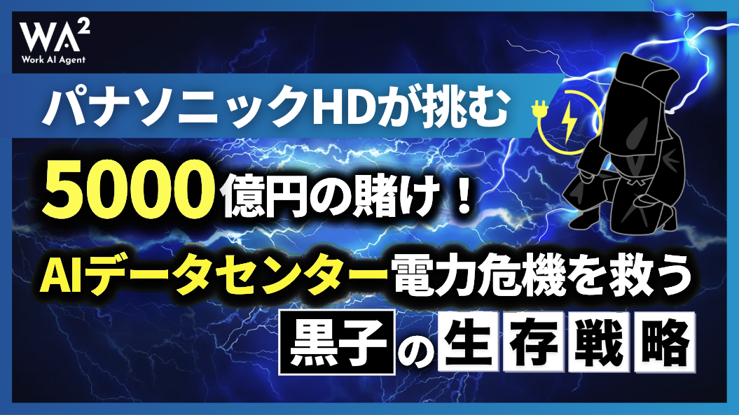 パナソニックHDが挑む5000億円の賭け!AIデータセンター電力危機を救う『黒子』の生存戦略