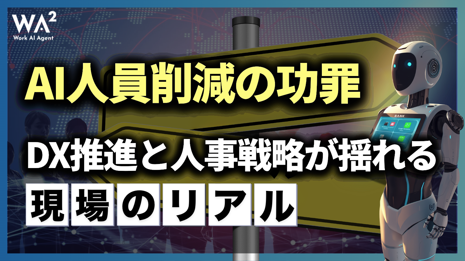 AI人員削減の功罪。DX推進と人事戦略が揺れる現場のリアル