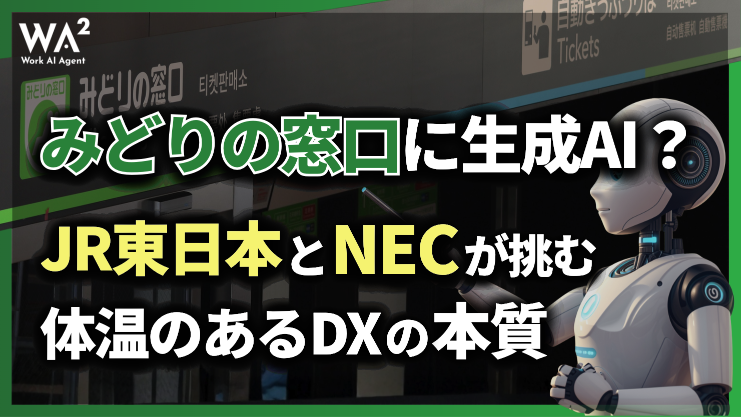 みどりの窓口に生成AI？JR東日本とNECが挑む「体温のあるDX」の本質