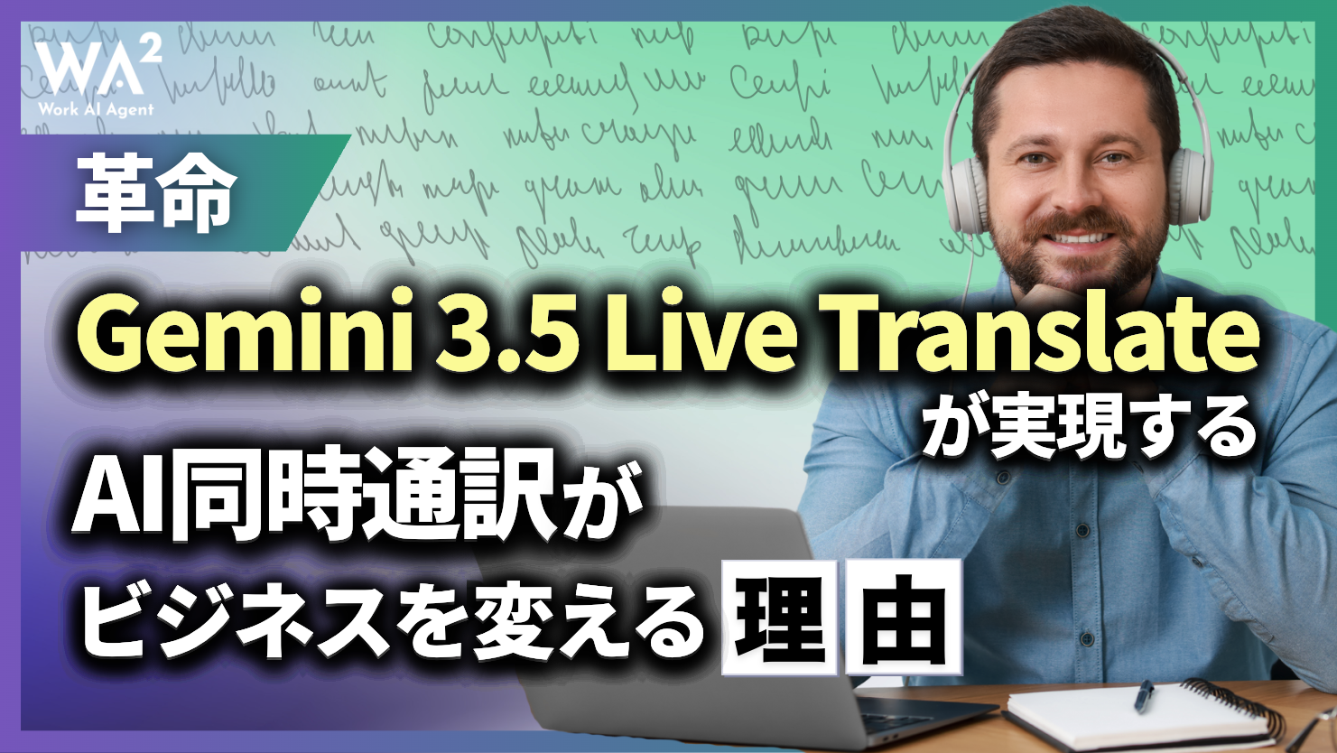 【革命】Gemini 3.5 Live Translateが実現する「AI同時通訳」がビジネスを変える理由