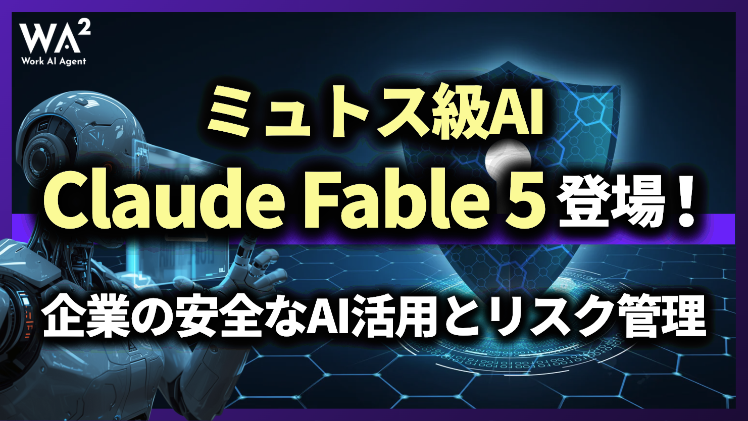ミュトス級AI「Claude Fable 5」登場!企業の安全なAI活用とリスク管理