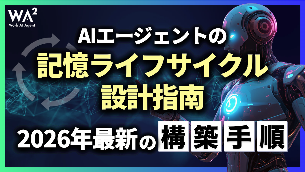 AIエージェントの記憶ライフサイクル設計指南:2026年最新の構築手順