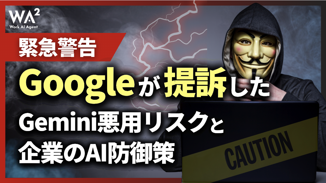 【緊急警告】Googleが提訴したGemini悪用リスクと企業のAI防御策