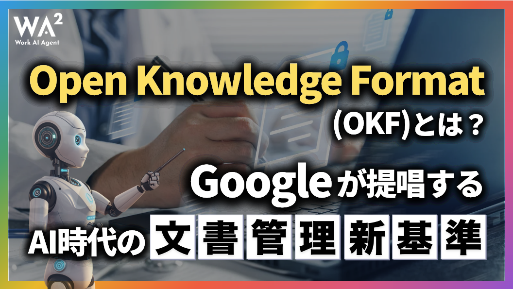 Open Knowledge Format(OKF)とは?Googleが提唱するAI時代の文書管理新基準