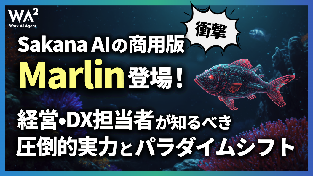 【衝撃】Sakana AIの商用版「Marlin」登場!経営・DX担当者が知るべき圧倒的実力とパラダイムシフト