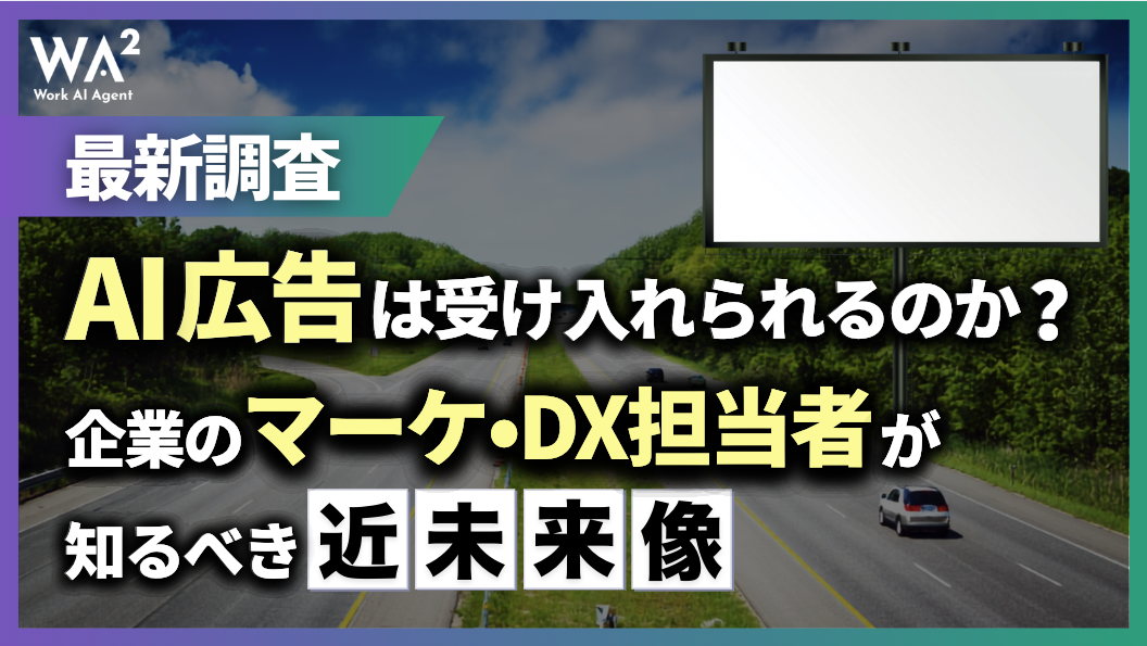 【最新調査】AI広告は受け入れられるのか?企業のマーケ・DX担当者が知るべき近未来像