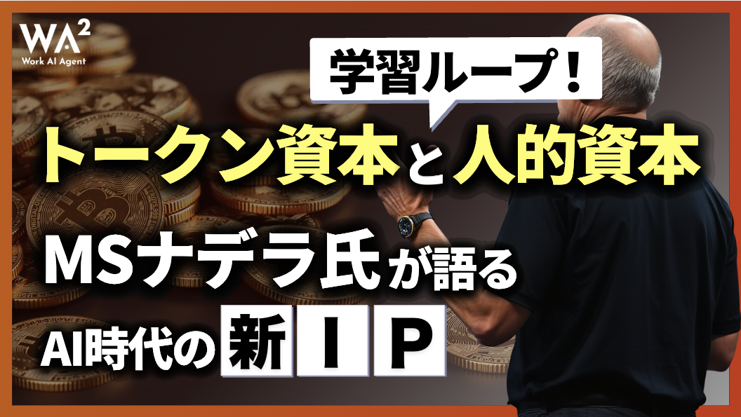 トークン資本と人的資本の学習ループ!MSナデラ氏が語るAI時代の新IP