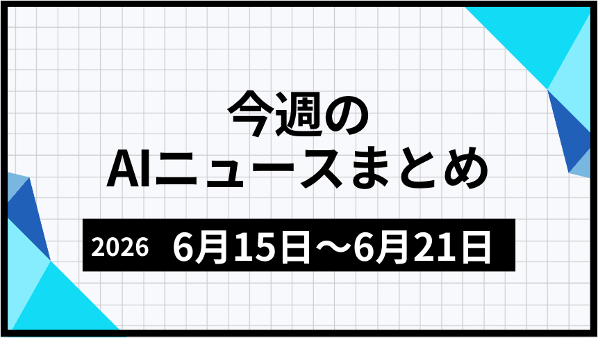 今週のAIニュースまとめ（2026年6月15日～6月21日）