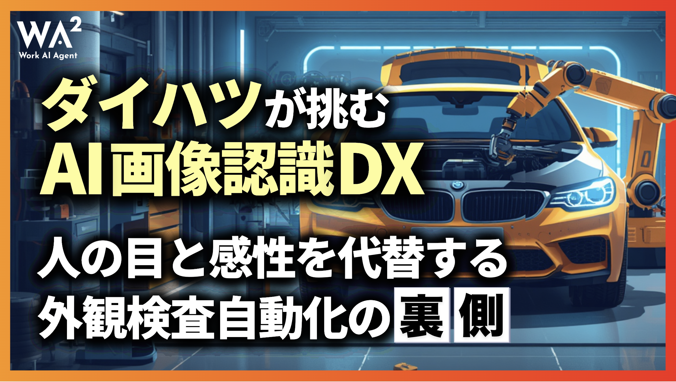 ダイハツが挑むAI画像認識DX!人の目と感性を代替する外観検査自動化の裏側