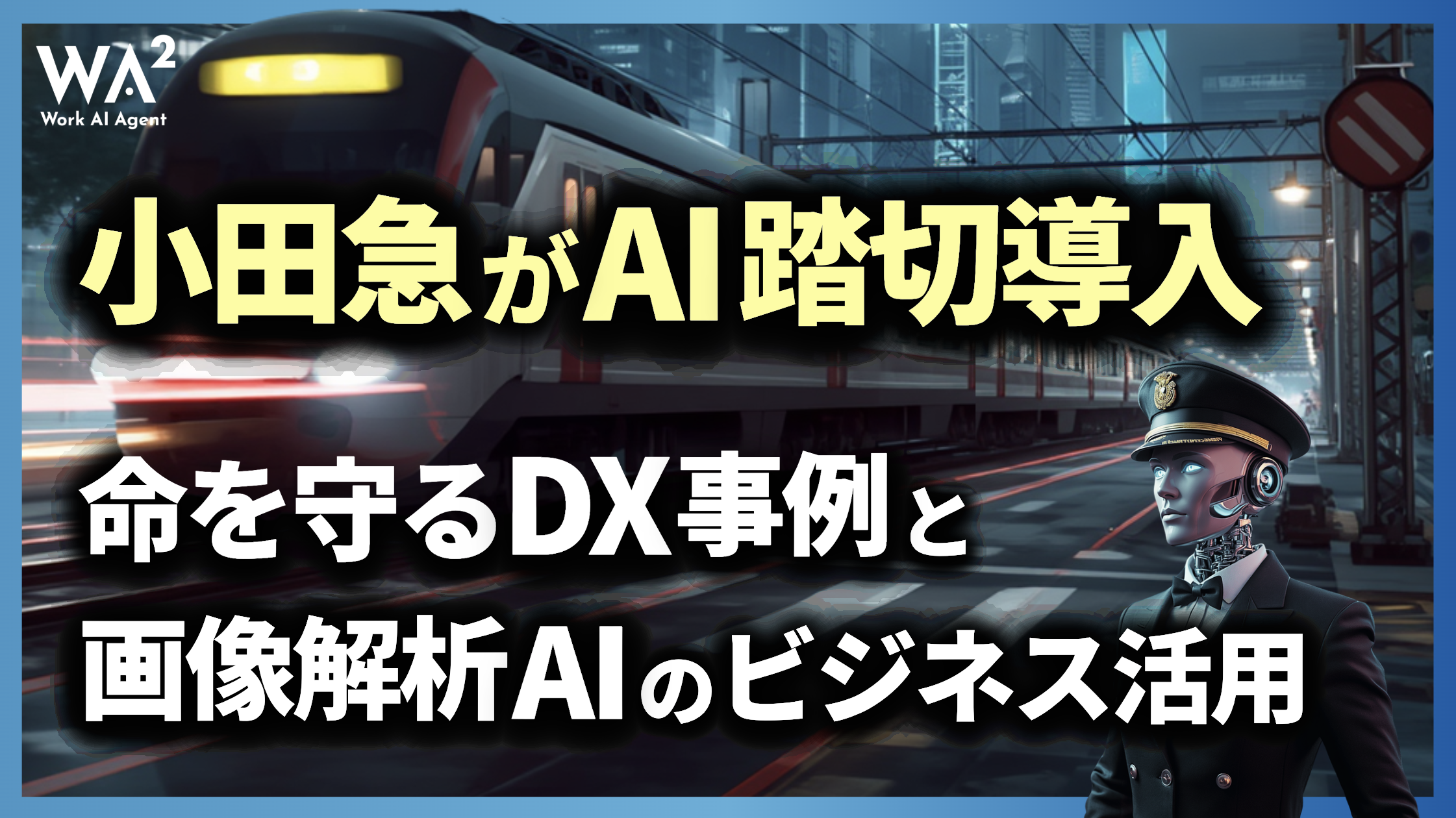 小田急がAI踏切導入！命を守るDX事例と画像解析AIのビジネス活用
