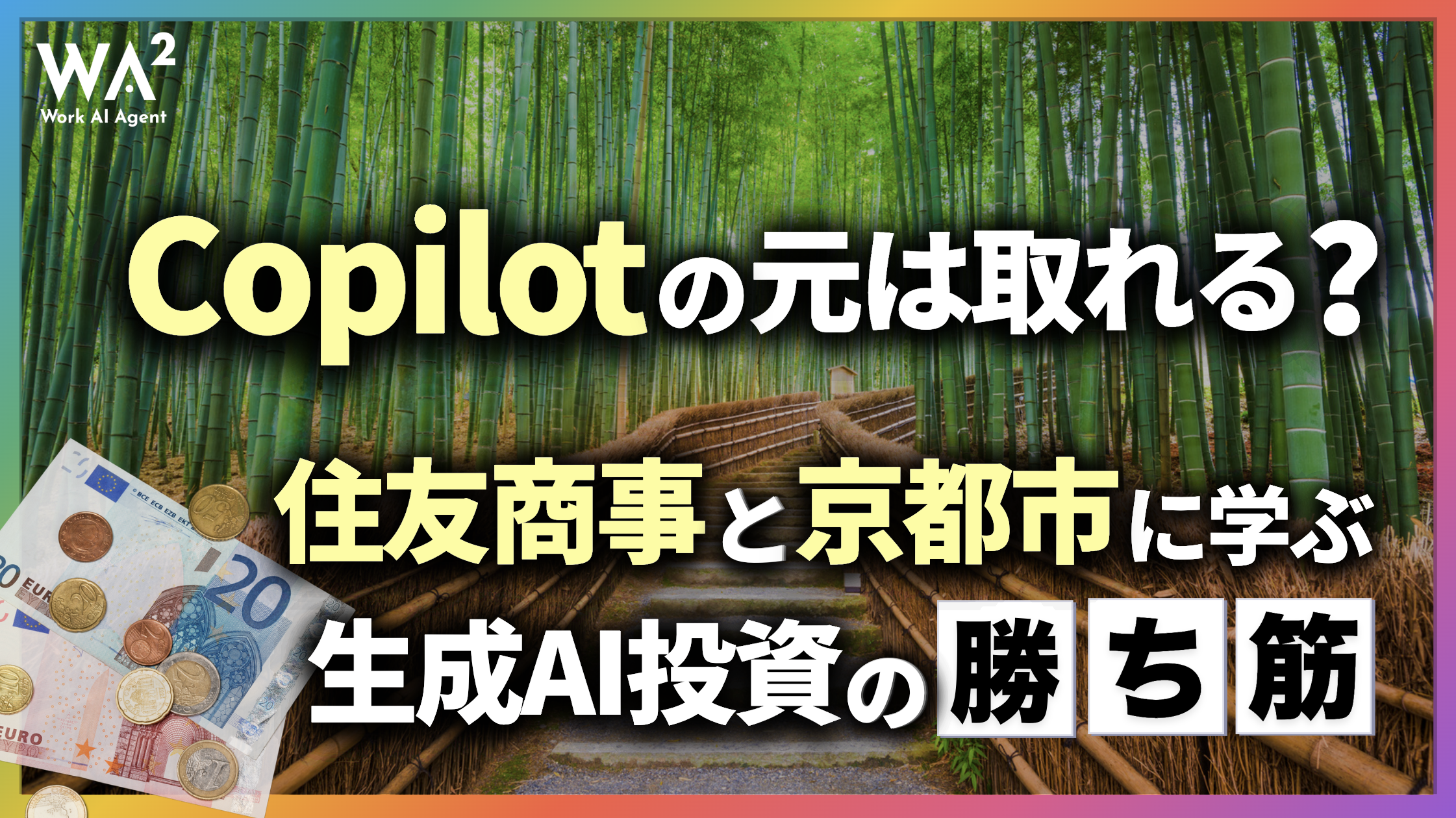 Copilotの元は取れる？住友商事と京都市に学ぶ生成AI投資の勝ち筋