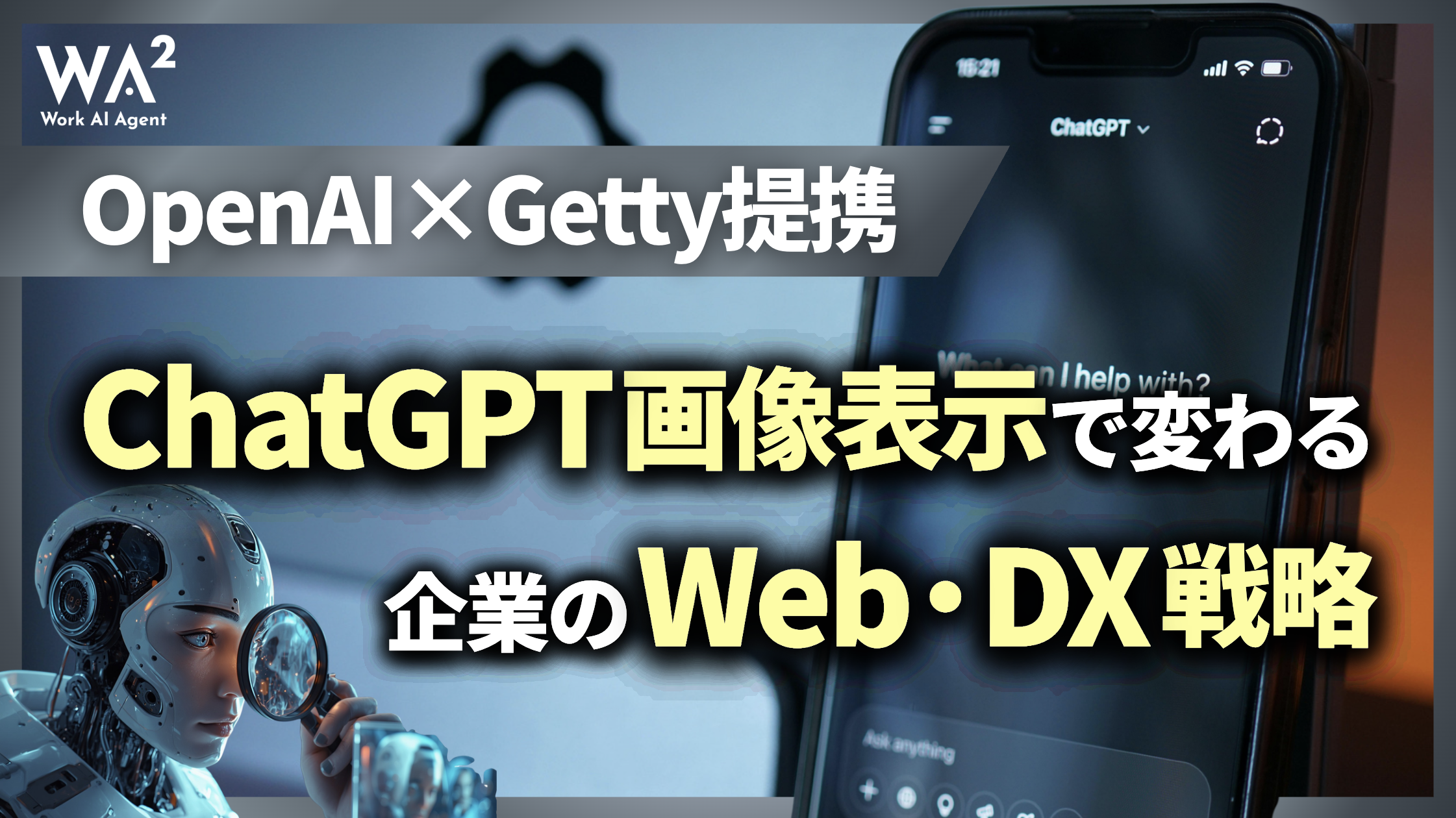 OpenAI×Getty提携！ChatGPT画像表示で変わる企業のWeb・DX戦略