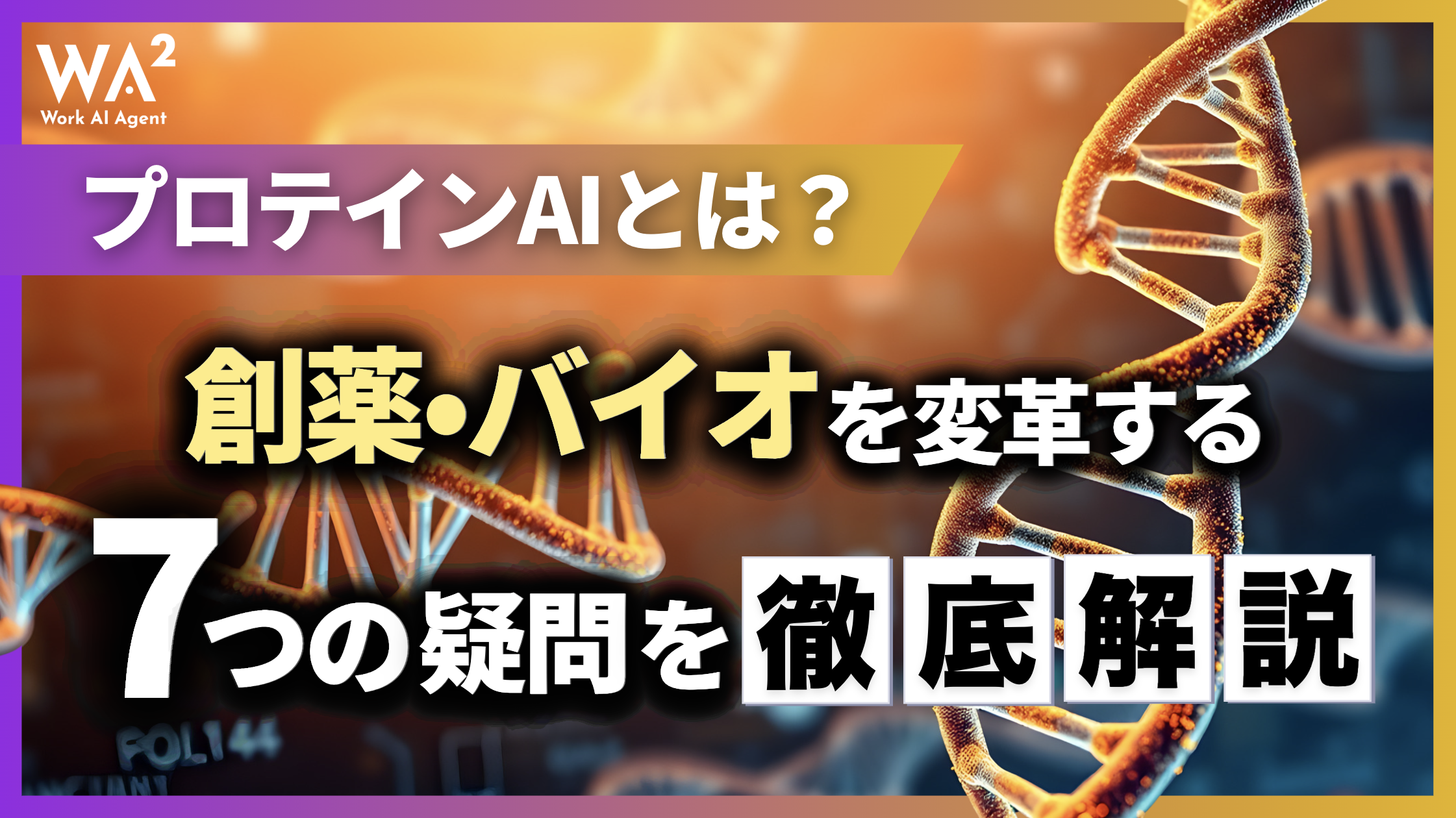 プロテインAIとは?創薬・バイオを変革する7つの疑問を徹底解説