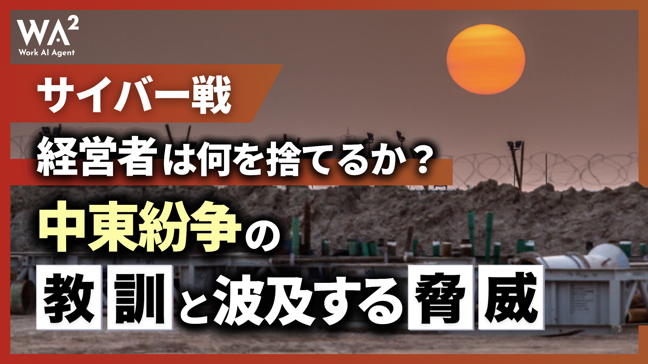 【サイバー戦】経営者は何を捨てるか?中東紛争の教訓と波及する脅威