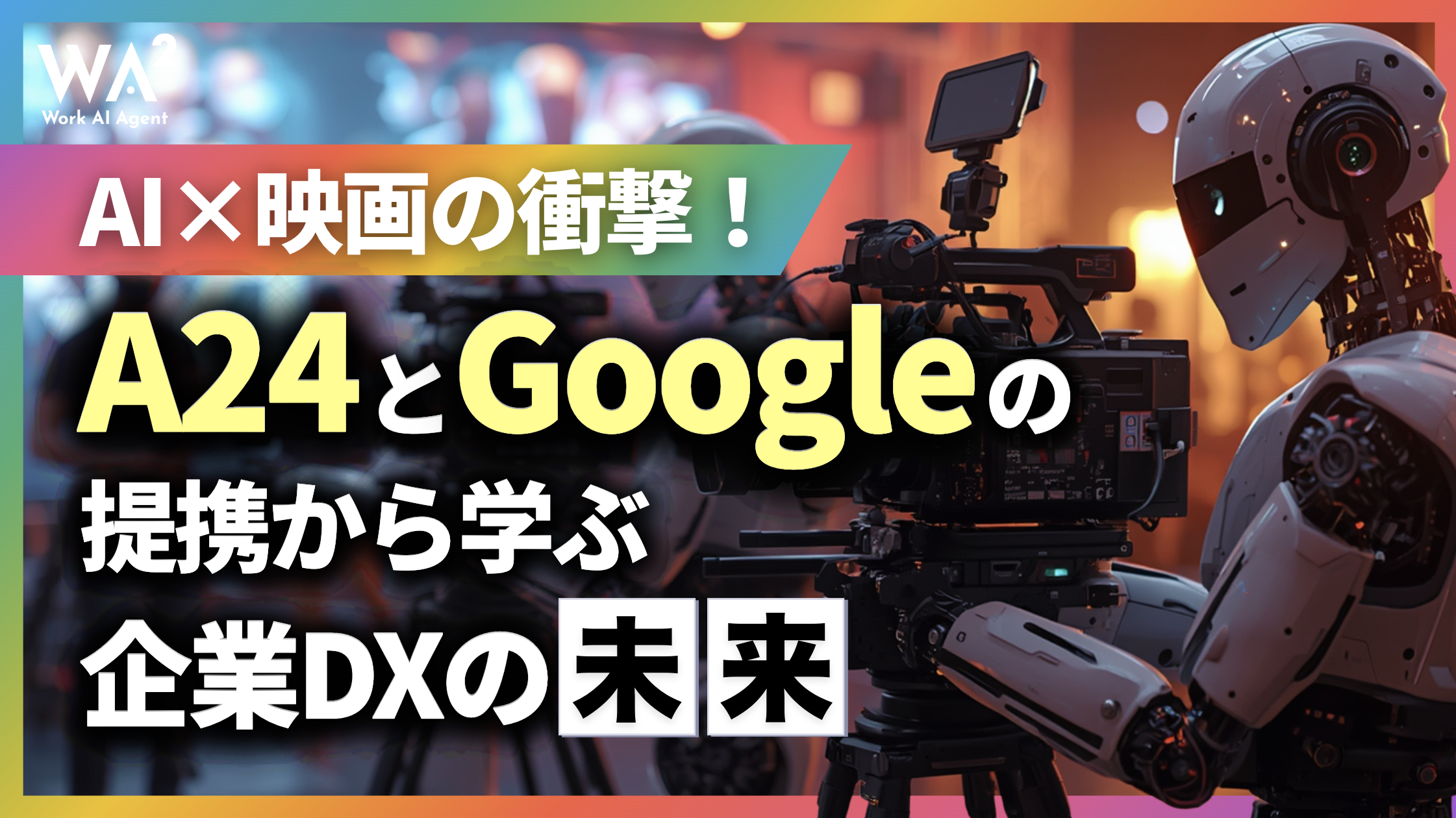 AI×映画の衝撃！A24とGoogleの提携から学ぶ企業DXの未来