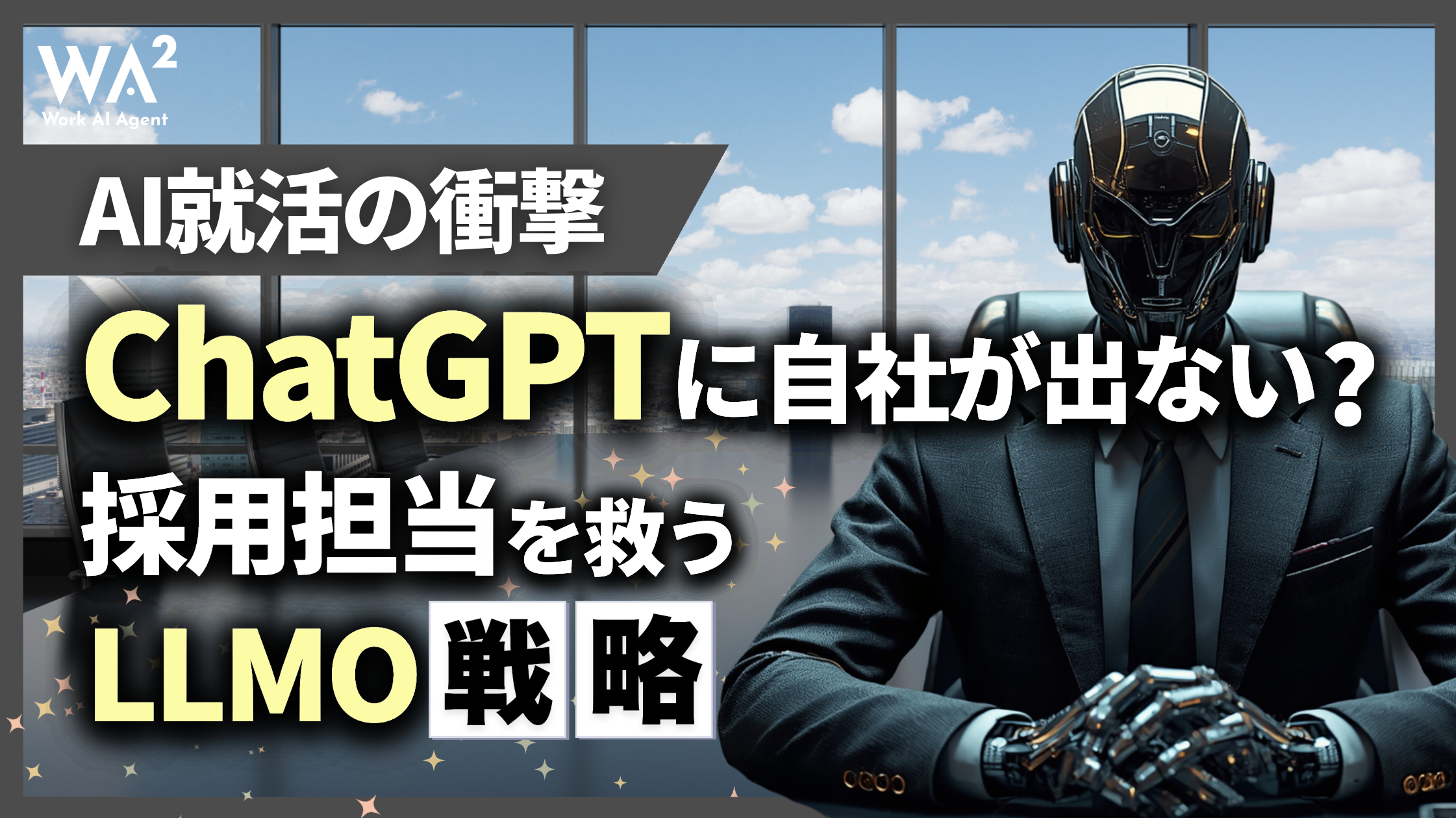 【AI就活の衝撃】ChatGPTに自社が出ない？採用担当を救うLLMO戦略