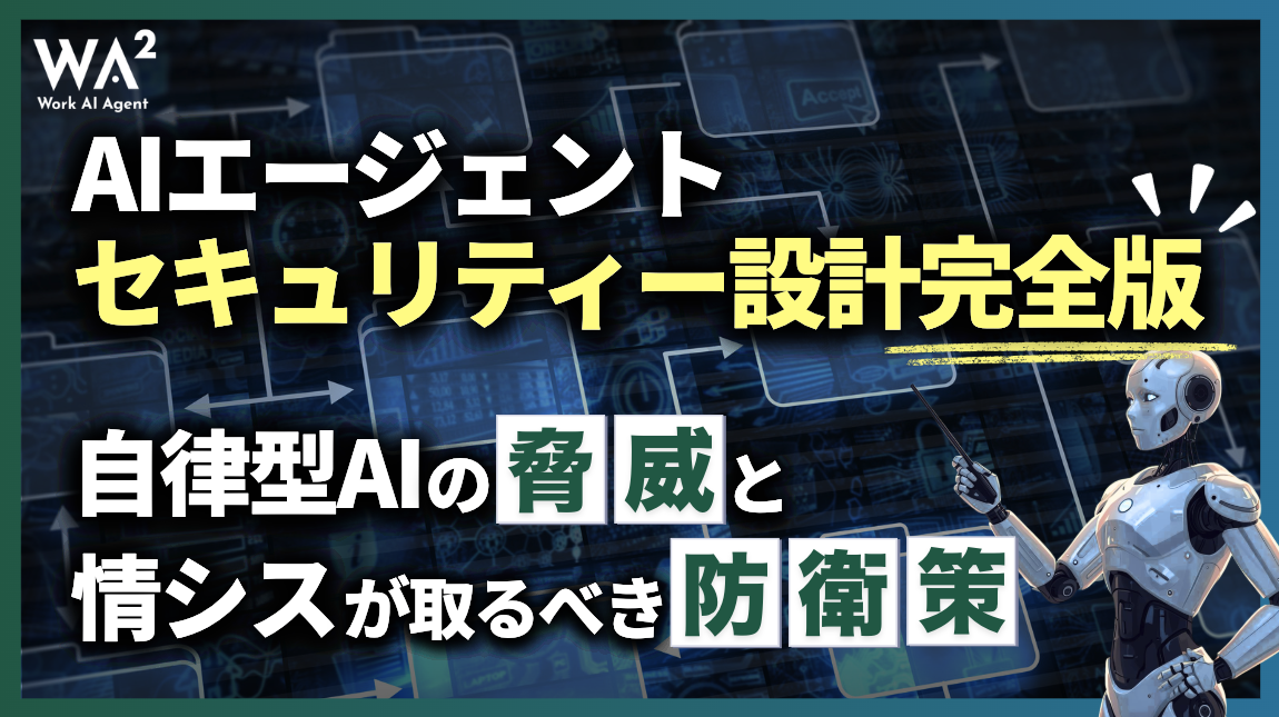 AIエージェントセキュリティー設計完全版｜自律型AIの脅威と情シスが取るべき防衛策