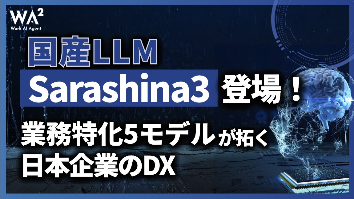 国産LLM「Sarashina3」登場!業務特化5モデルが拓く日本企業のDX