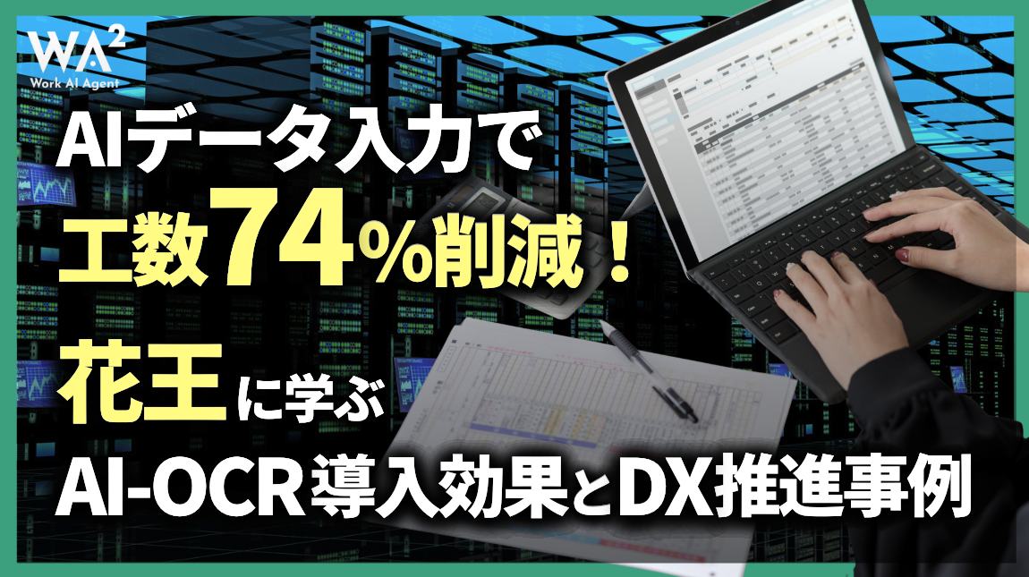 AIデータ入力で工数74%削減!花王に学ぶAI-OCR導入効果とDX推進事例