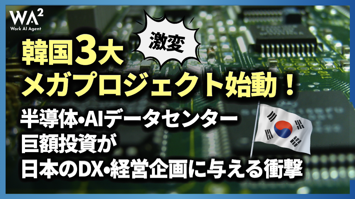 【激変】韓国3大メガプロジェクト始動！半導体・AIデータセンター巨額投資が日本のDX・経営企画に与える衝撃
