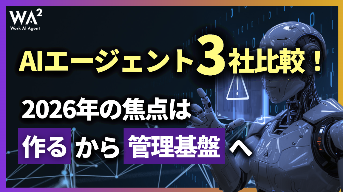 AIエージェント3社比較!2026年の焦点は「作る」から「管理基盤」へ