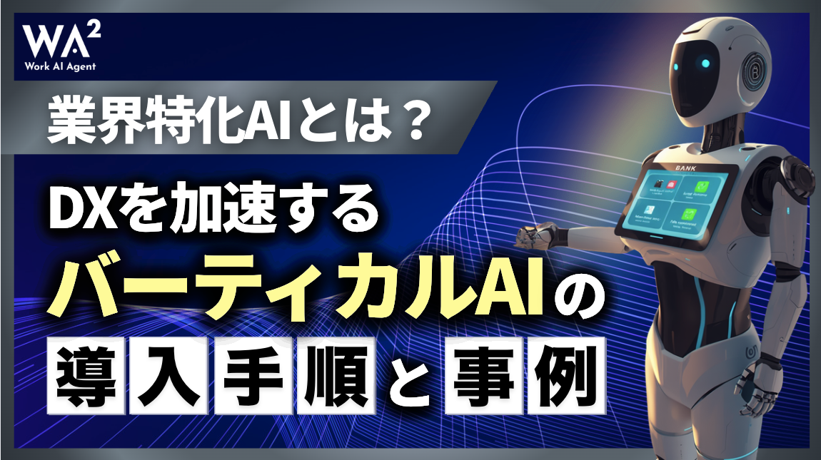 業界特化AIとは？DXを加速するバーティカルAIの導入手順と事例