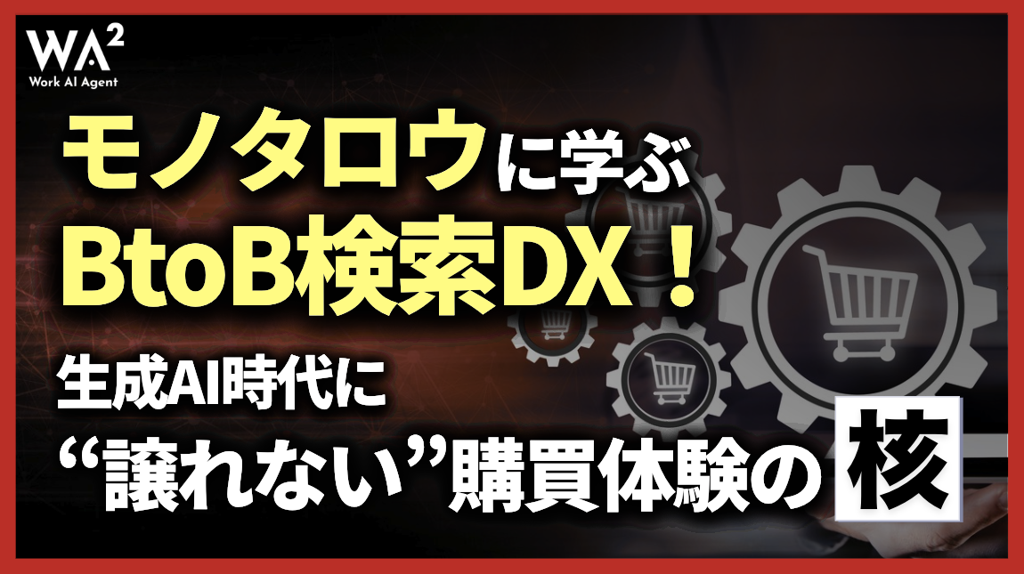 モノタロウに学ぶBtoB検索DX!生成AI時代に“譲れない”購買体験の核
