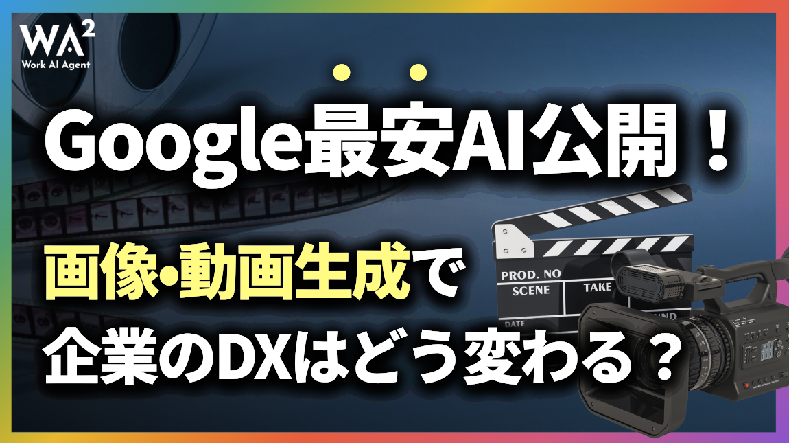 Google最安AI公開!画像・動画生成で企業のDXはどう変わる?
