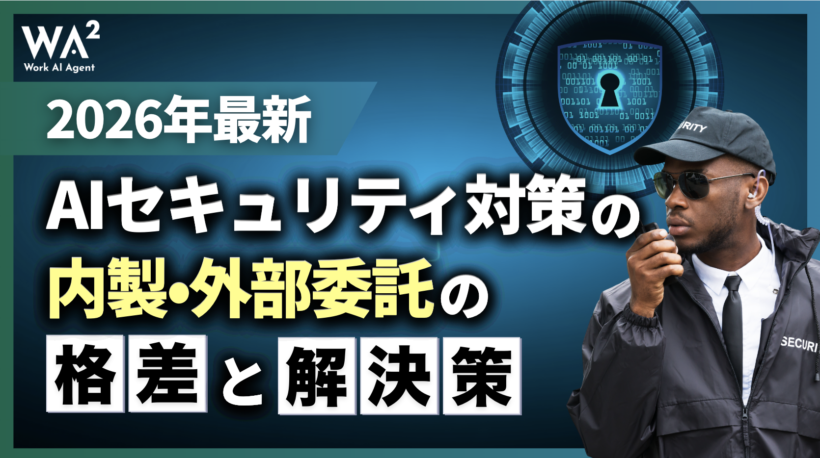 AIセキュリティ対策の内製・外部委託の格差と解決策【2026年最新】
