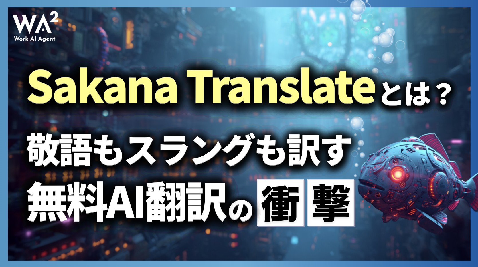 Sakana Translateとは？敬語もスラングも訳す無料AI翻訳の衝撃