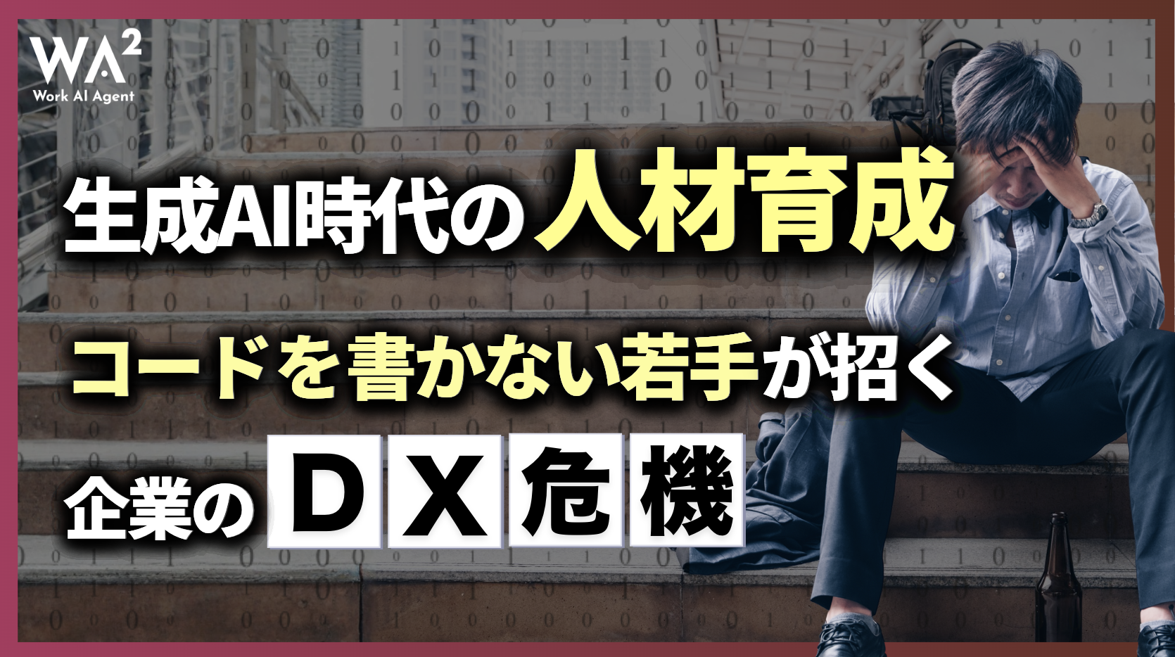 生成AI時代の人材育成：コードを書かない若手が招く企業のDX危機
