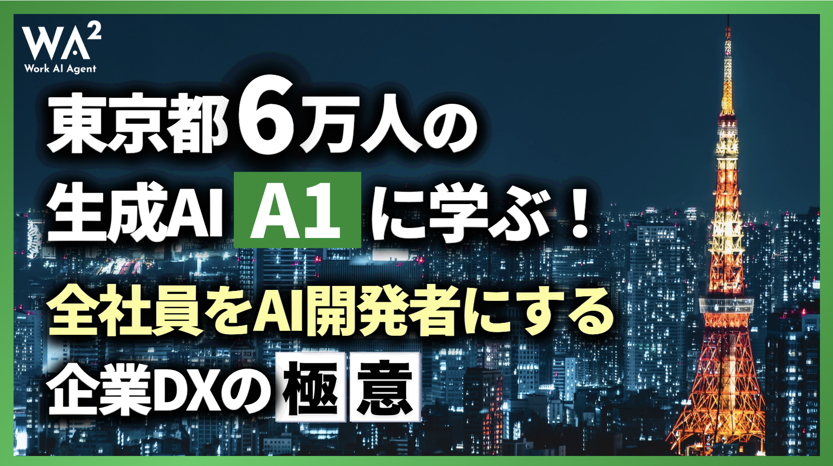 東京都6万人の生成AI「A1」に学ぶ!全社員をAI開発者にする企業DXの極意