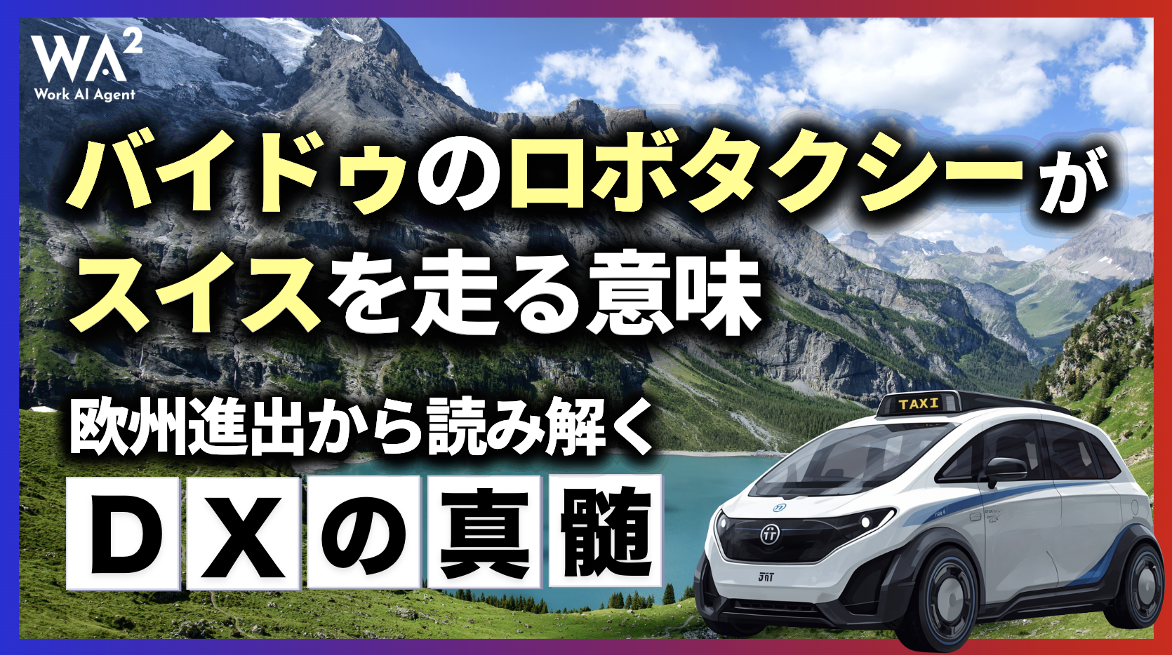 バイドゥのロボタクシーがスイスを走る意味：欧州進出から読み解くDXの真髄