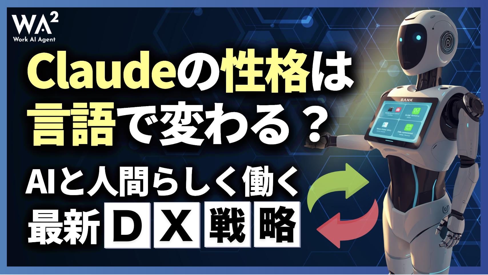 Claudeの性格は言語で変わる?AIと人間らしく働く最新DX戦略