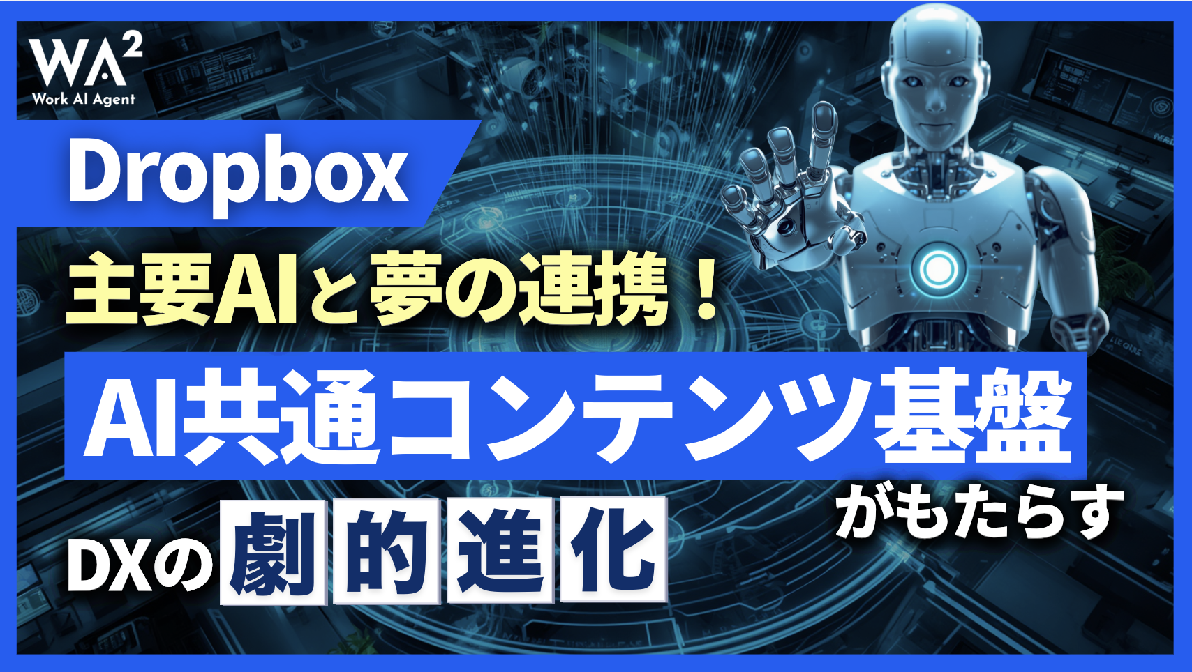 Dropboxが主要AIと夢の連携！「AI共通コンテンツ基盤」がもたらすDXの劇的進化
