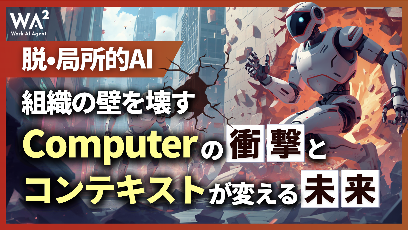 【脱・局所的AI】組織の壁を壊す「Computer」の衝撃と、コンテキストが変える未来
