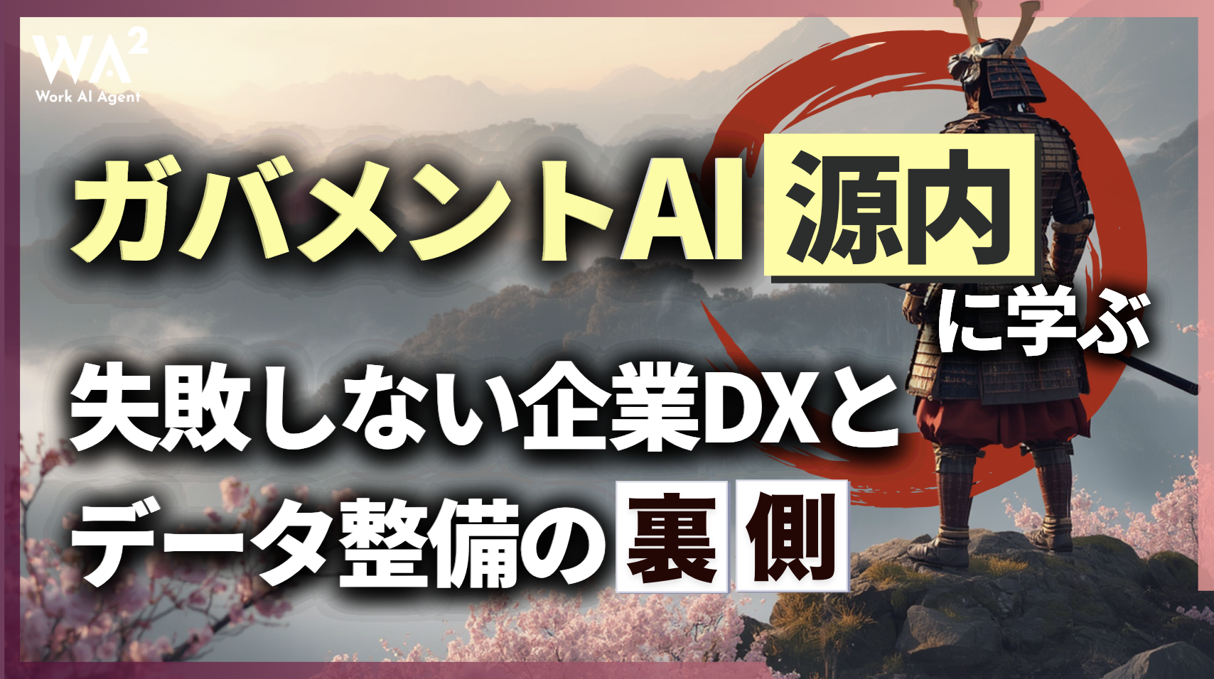 ガバメントAI「源内」に学ぶ、失敗しない企業DXとデータ整備の裏側