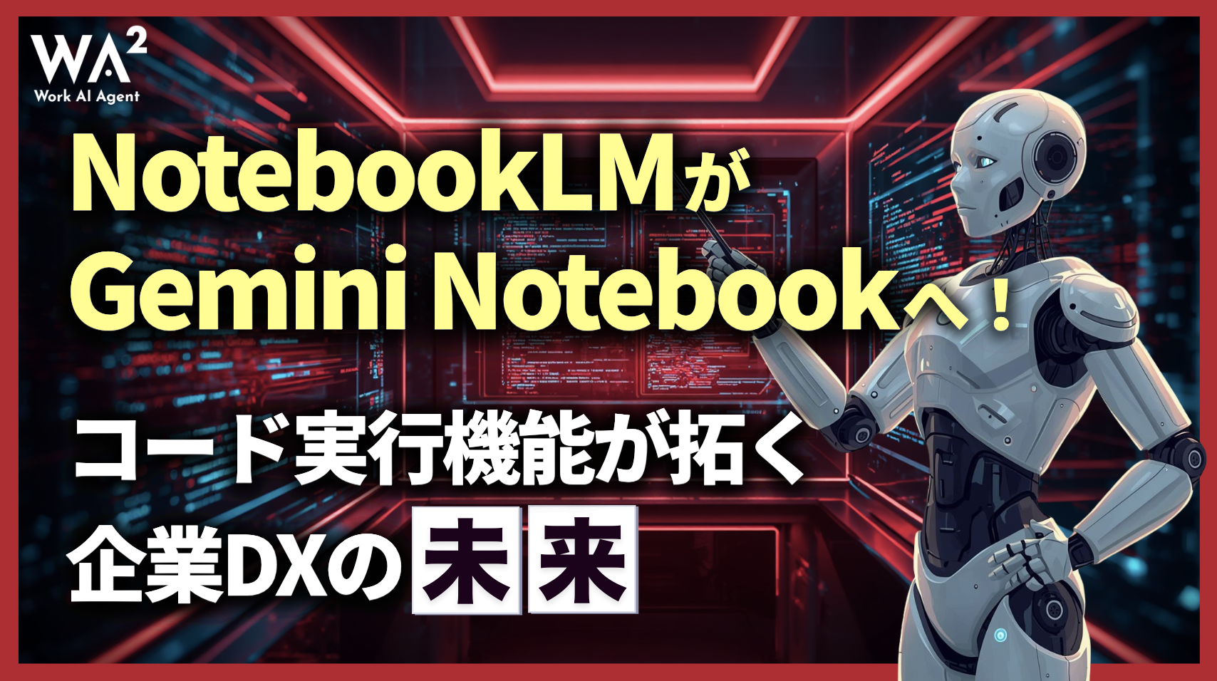 NotebookLMがGemini Notebookへ!コード実行機能が拓く企業DXの未来