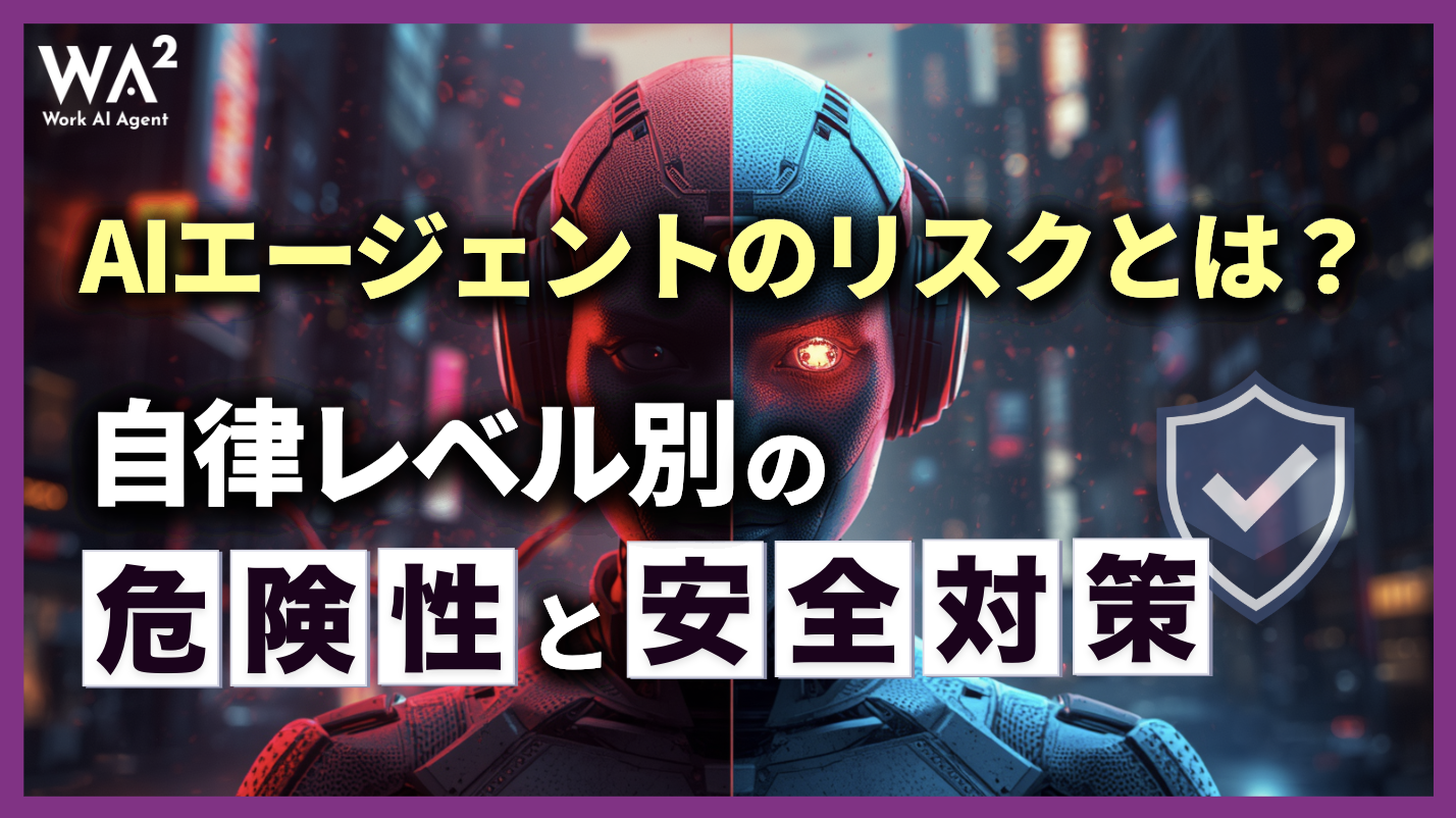 AIエージェントのリスクとは？自律レベル別の危険性と安全対策