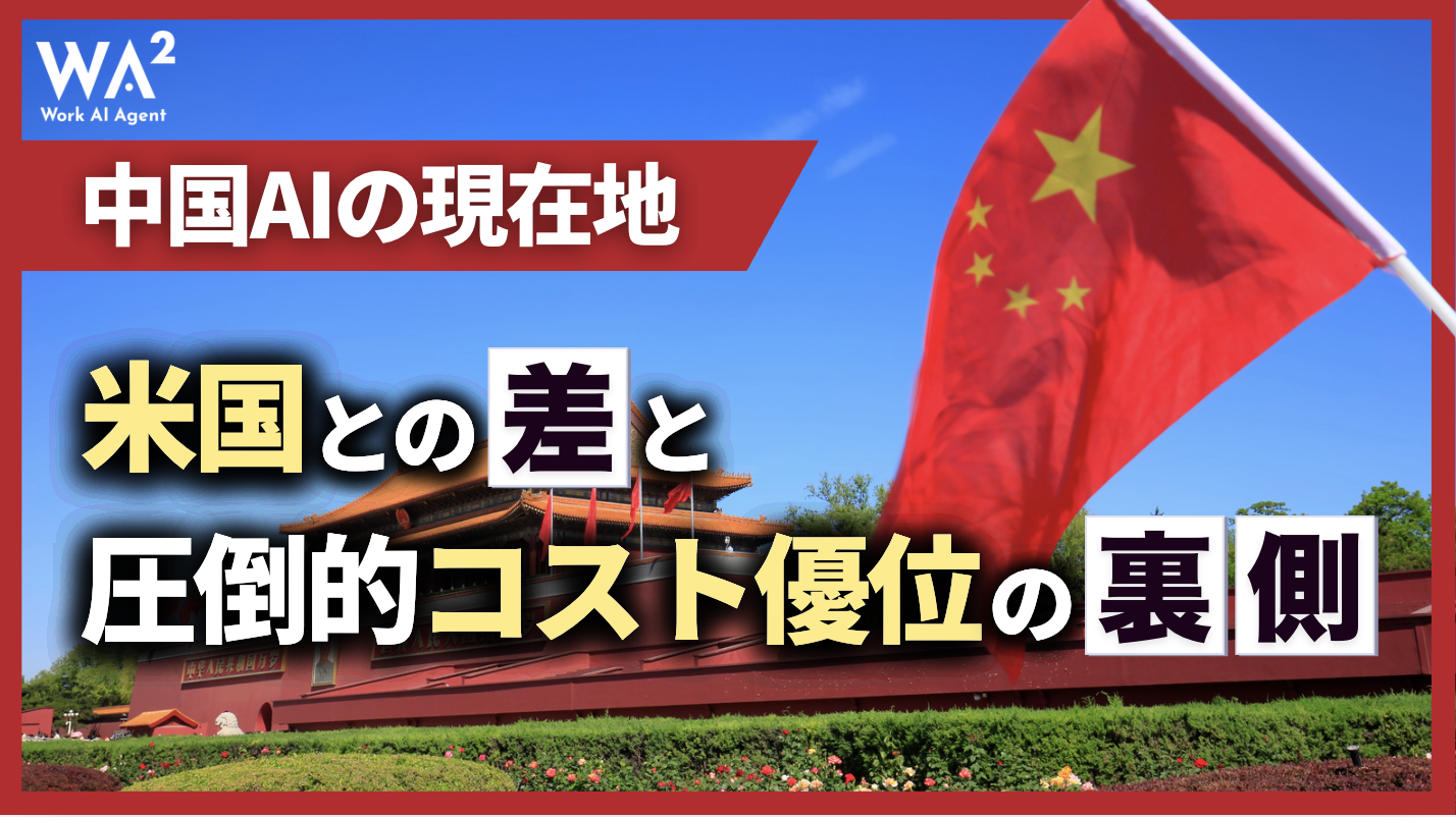 中国AIの現在地:米国との差と圧倒的コスト優位の裏側