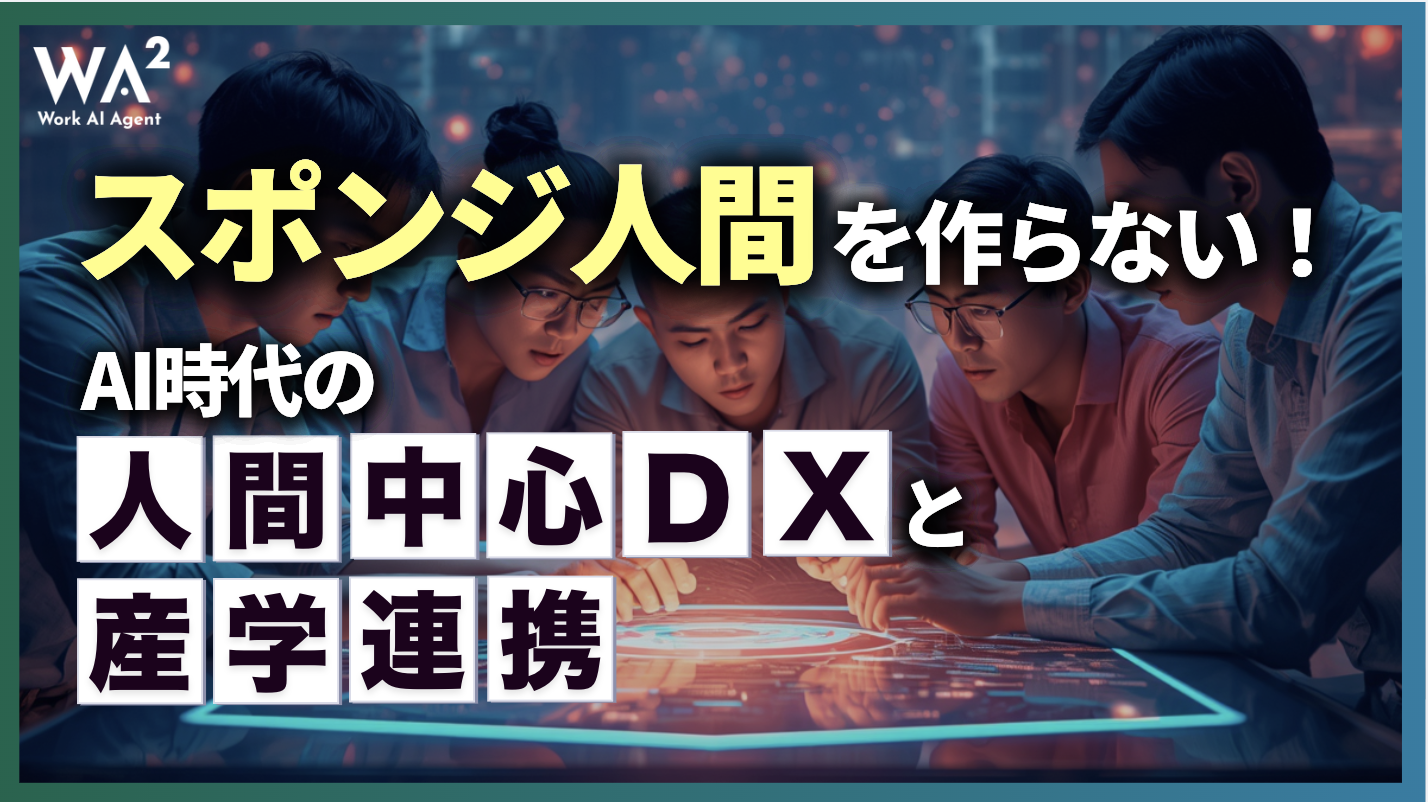 「スポンジ人間」を作らない!AI時代の人間中心DXと産学連携