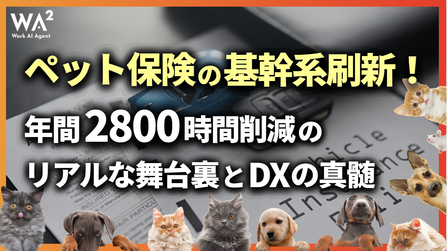 ペット保険の基幹系刷新！年間2800時間削減のリアルな舞台裏とDXの真髄