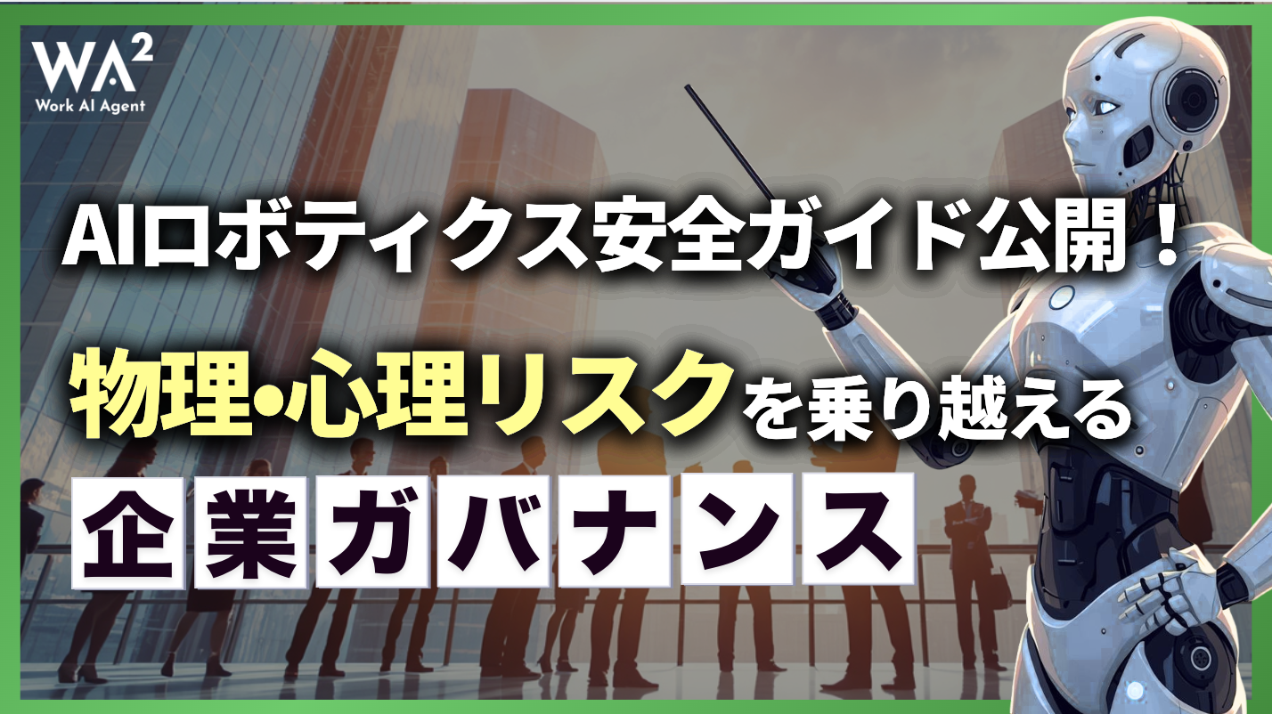 AIロボティクス安全ガイド公開!物理・心理リスクを乗り越える企業ガバナンス